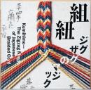 組紐 ジグザグのマジック