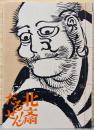 特別展　北斎だるせん！