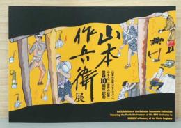 山本作兵衛展　「山本作兵衛コレクション」　ユネスコ「世界の記憶」登録10周年記念