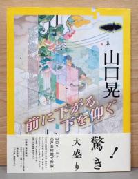 山口晃　前に下がる　下を仰ぐ