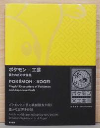 ポケモン×工芸　美とわざの大発見