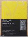 ポケモン×工芸　美とわざの大発見