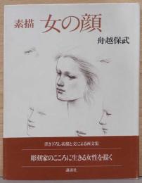 素描　女の顔