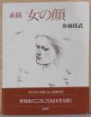 素描　女の顔