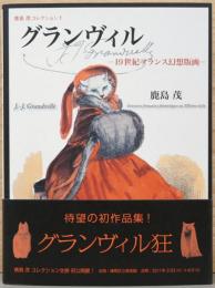 鹿島茂コレクション1　グランヴィル　19世紀フランス幻想版画(献呈サイン入り)