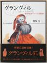 鹿島茂コレクション1　グランヴィル　19世紀フランス幻想版画(献呈サイン入り)