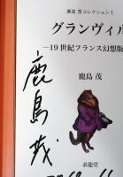 鹿島茂コレクション1　グランヴィル　19世紀フランス幻想版画(献呈サイン入り)