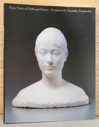 舟越保武の世界 : 信仰と詩心の彫刻六十年　Sixty Years of faith and poetry - Sculpture by Yasutake Funakoshi