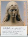 舟越保武　まなざしの向こうに
