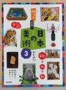 作って発見！　日本の美術3　