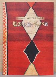 丸山コレクション　西アジア遊牧民の染織　塩袋と伝統のギャッベ展