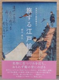 旅する江戸絵画　琳派から銅版画まで