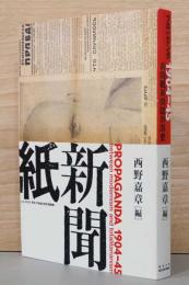 プロパガンダ1904-45　新聞紙・新聞誌・新聞史
