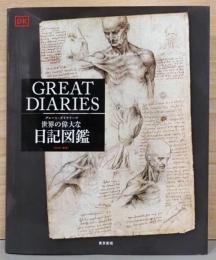 世界の偉大な日記図鑑　Great Diaries　グレート・ダイヤリーズ
