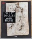 世界の偉大な日記図鑑　Great Diaries　グレート・ダイヤリーズ