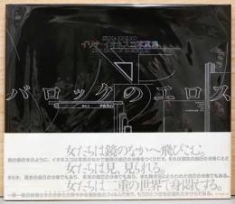 イリナ・イオネスコ写真集　バロックのエロス　