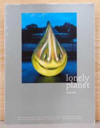 lonely planet　孤独な惑星