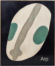 （仏文）ジャン（ハンス）・アルプ作品集【Arp 1886-1966】