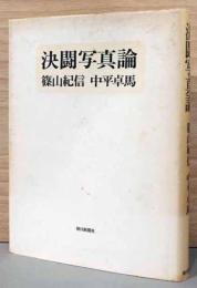 決闘写真論（篠山献呈サイン入り）