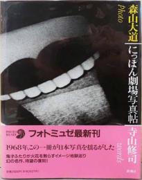 森山大道写真集　にっぽん劇場写真帖　フォトミュゼ版