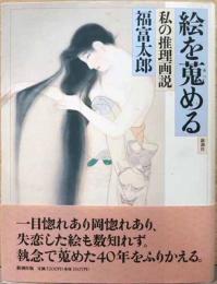 絵を蒐める　私の推理画説