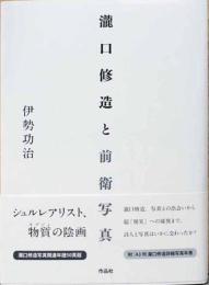 瀧口修造と前衛写真