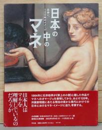 日本の中のマネ　出会い、120年のイメージ