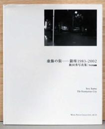 飯田勇写真集　虚飾の街　銀座1983-2002　ワイズ写真叢書13　