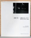 飯田勇写真集　虚飾の街　銀座1983-2002　ワイズ写真叢書13　