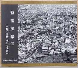新宿風景2　1枚の写真　そして未来へ