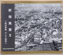新宿風景2　1枚の写真　そして未来へ