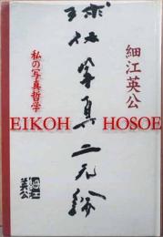 球体写真二原論　私の写真哲学（献語、サイン入り）