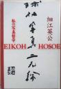 球体写真二原論　私の写真哲学（献語、サイン入り）