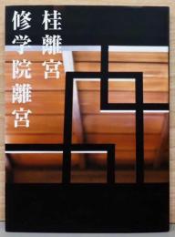 桂離宮　修学院離宮
