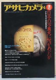 アサヒカメラ　1978年4月号増刊　日本の写真史に何があったか　アサヒカメラの半世紀の歩み