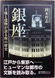 銀座　土地と建物が語る街の歴史