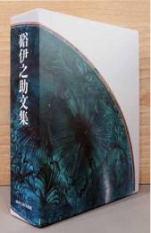 硲伊之助文集