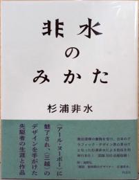 非水のみかた