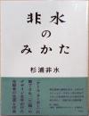 非水のみかた