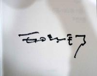 6Bの鉛筆で書く　（サイン入り）
