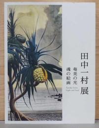 田中一村展　奄美の光　魂の絵画
