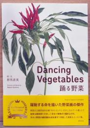 踊る野菜　Dancinig　Vegetables