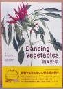 踊る野菜　Dancinig　Vegetables