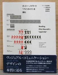 オットー・ノイラート「アイソタイプ」を読む