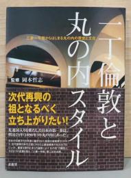 一丁倫敦と丸の内スタイル　三菱1号館からはじまる丸の内の歴史と文化