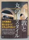一丁倫敦と丸の内スタイル　三菱1号館からはじまる丸の内の歴史と文化
