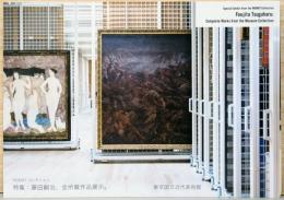 MOMAコレクション　特集：藤田嗣治、全所蔵作品展示。