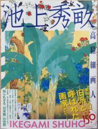 池上秀畝　高精細画人