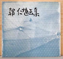 郭仁植画集　Insik Quac
