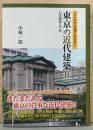 ここだけは見ておきたい　東京の近代建築　23区東部と下町